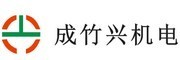 成竹兴机电有限公司
